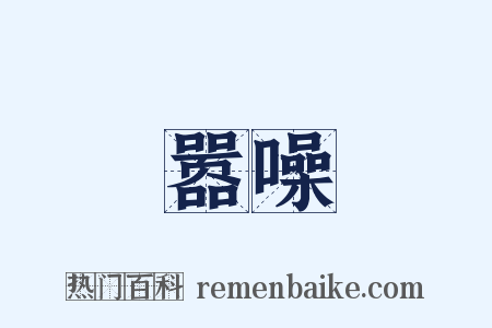 嚣噪是什么意思的图片